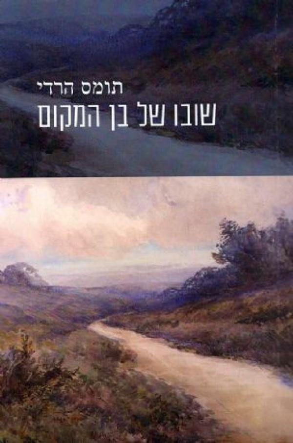 עטיפת שובו של בן המקום
