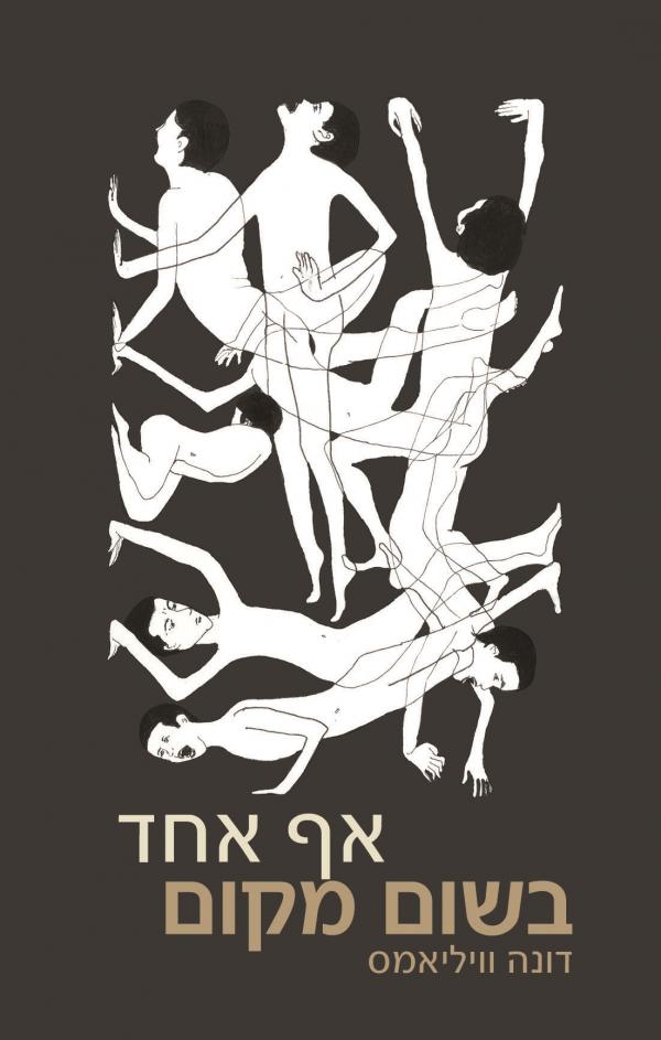 עטיפת אף אחד בשום מקום - בתרגום חדש