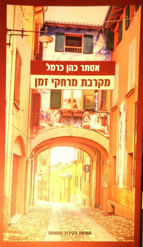 מקרבת מרחקי זמן
