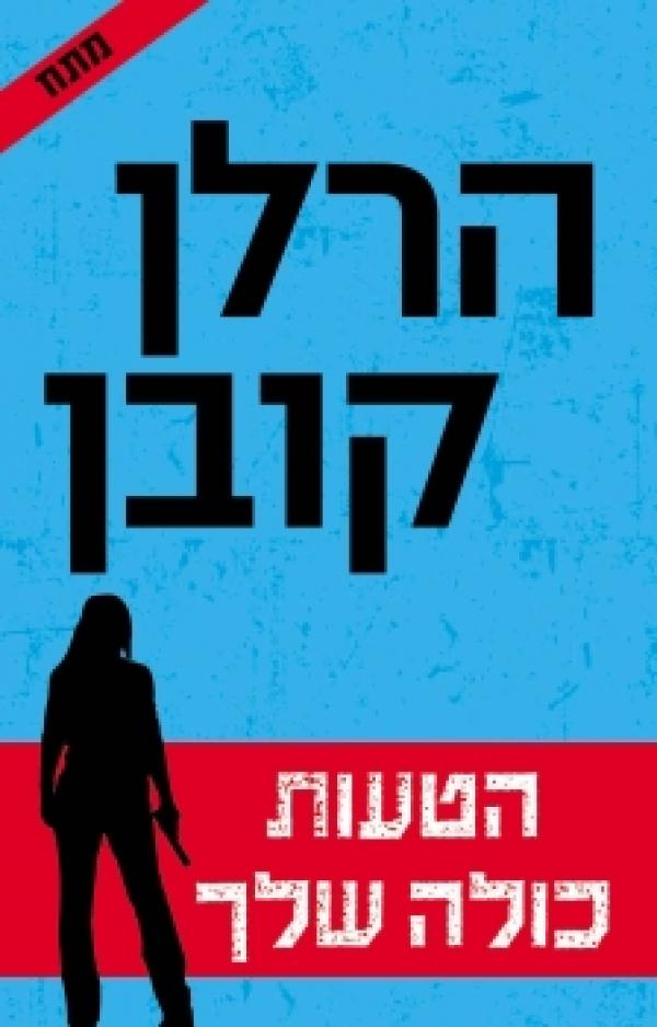 עטיפת הטעות כולה שלך