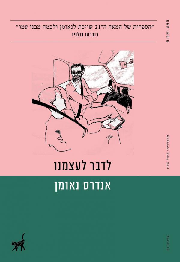 עטיפת לדבר לעצמנו
