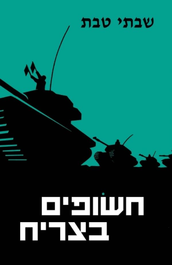 חשופים בצריח (מהדורת 2017)