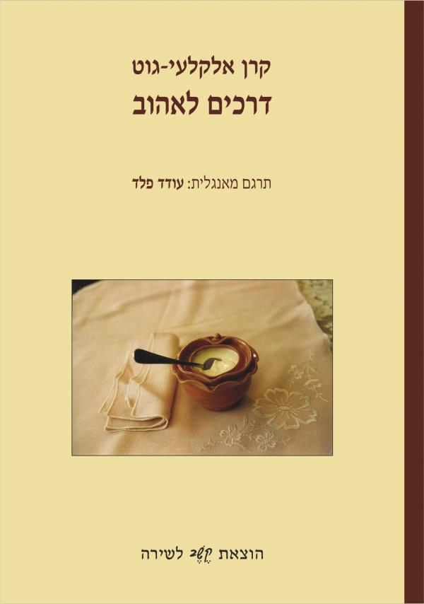דרכים לאהוב