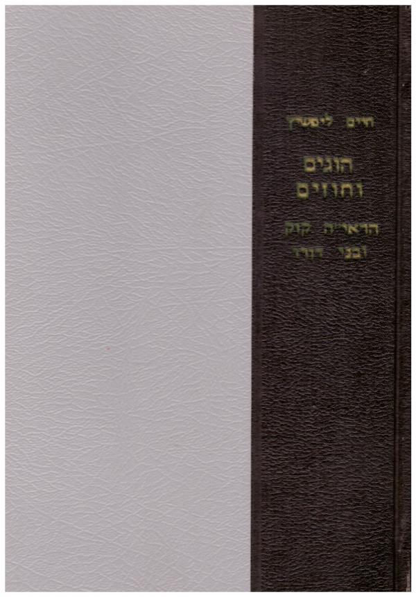 הוגים וחוזים - הראי"ה קוק ובני דורו