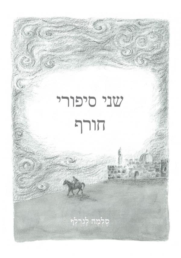 שני סיפורי חורף