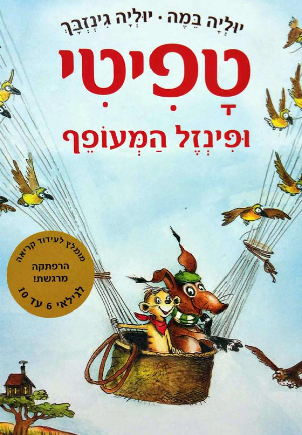 עטיפת טפיטי ופינזל המעופף
