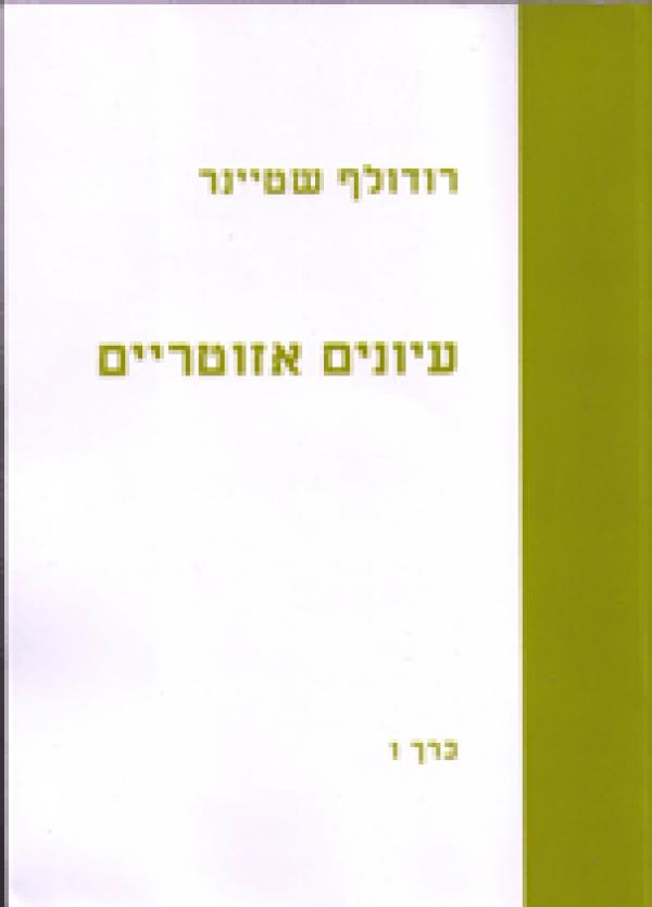 עטיפת עיונים אזוטריים כרך ו