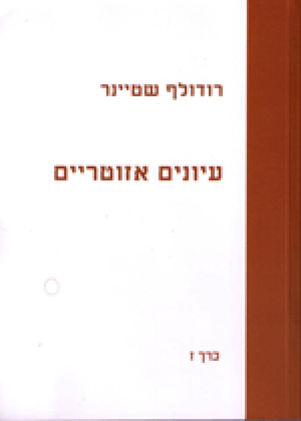 עטיפת עיונים אזוטריים כרך ז