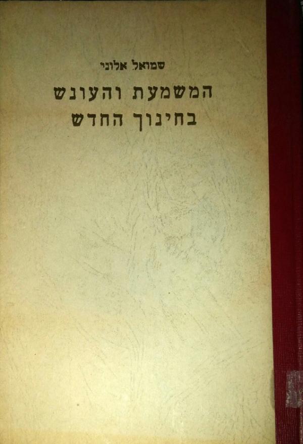 המשמעת והעונש בחינוך החדש - מהדורה שניה