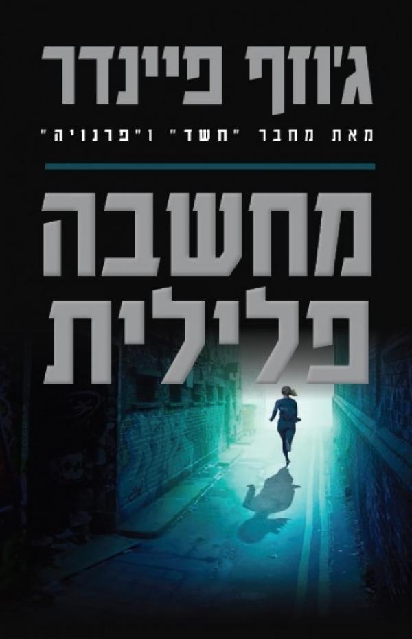 עטיפת מחשבה פלילית