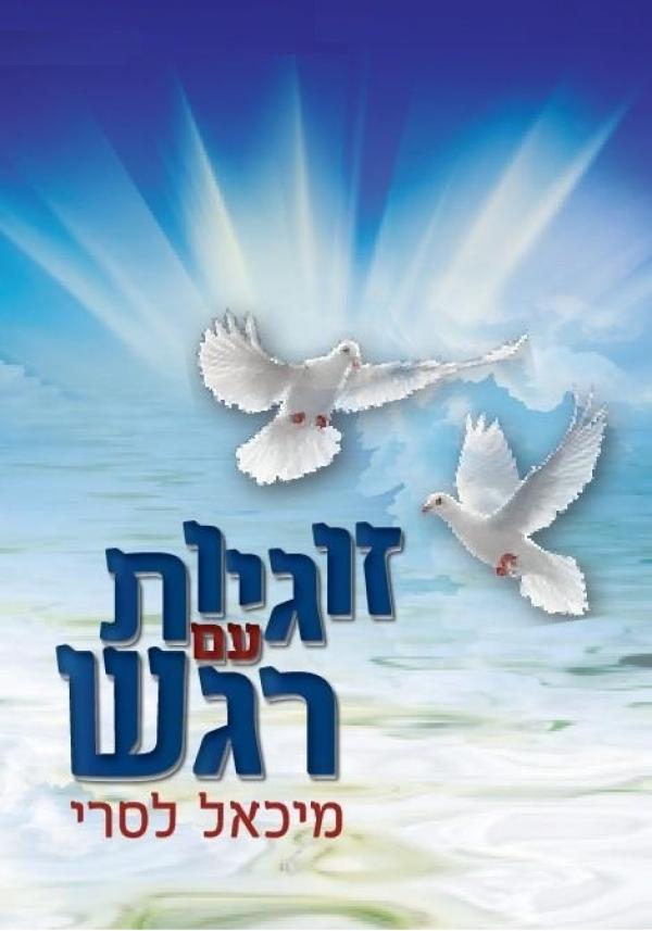 זוגיות עם רגש