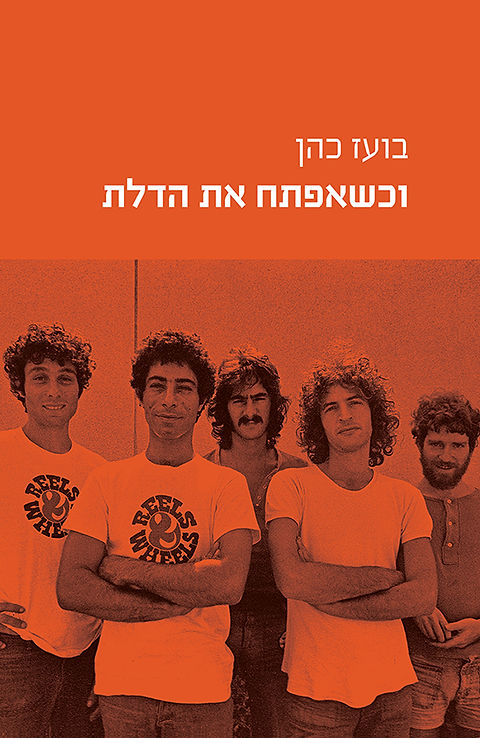 וכשאפתח את הדלת