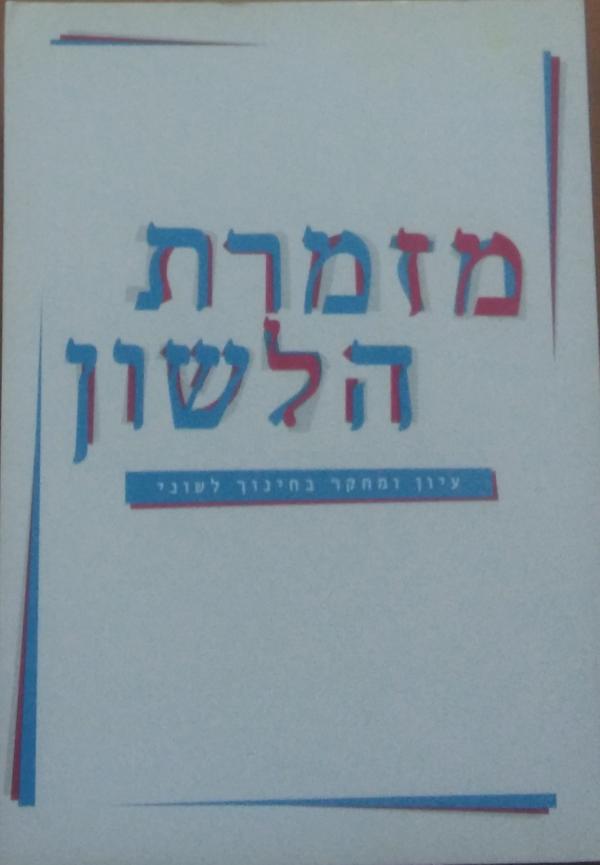 מזמרת הלשון