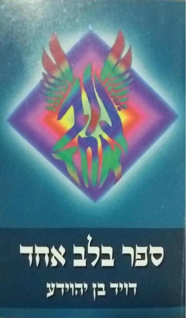 ספר בלב אחד