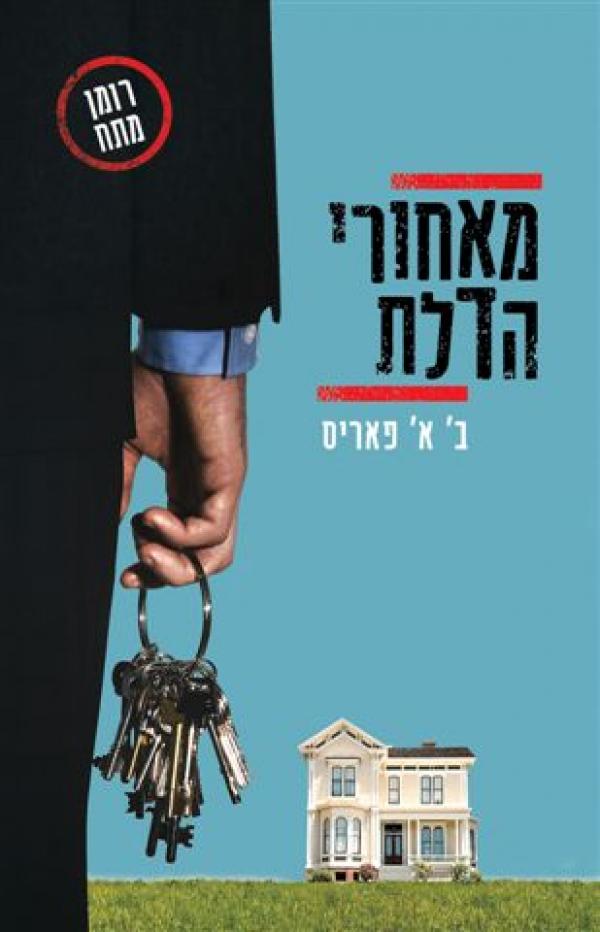 עטיפת מאחורי הדלת