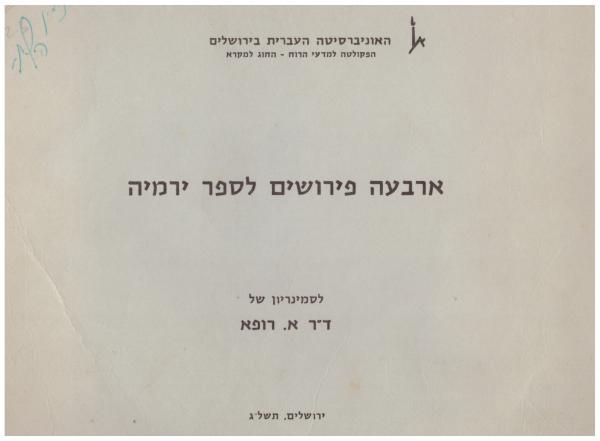 ארבעה פירושים לספר ירמיה: יוסף קרא, רד"ק, שד"ל, א.ב. אהרליך.