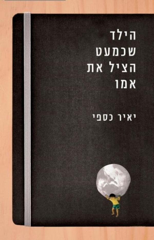 הילד שכמעט הציל את אמו