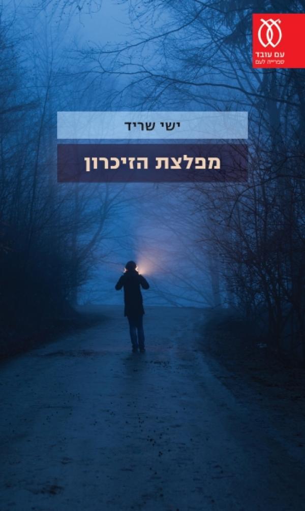 עטיפת מפלצת הזיכרון