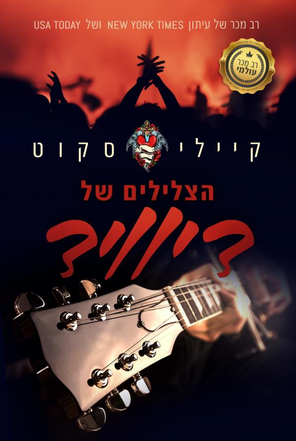עטיפת הצלילים של דיוויד