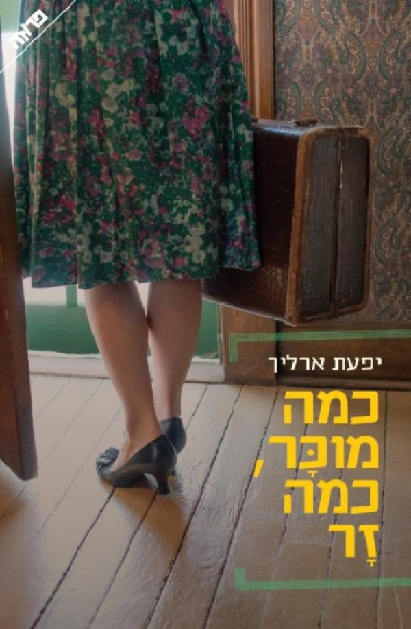 כמה מוכר, כמה זר