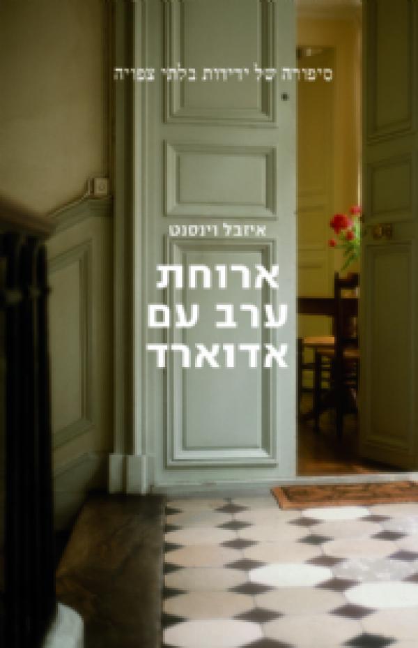 ארוחת ערב עם אדוארד 