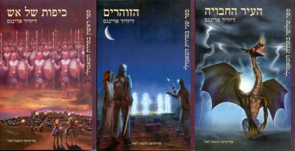 עטיפת כיפות של אש +הזוהרים + העיר החבויה