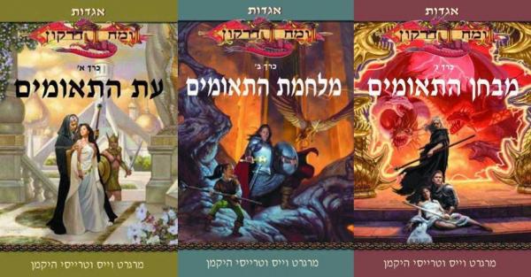 עטיפת עת התאומים + מלחמת התאומים + מבחן התאומים