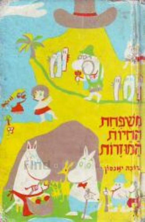 עטיפת משפחת החיות המוזרות (1977)