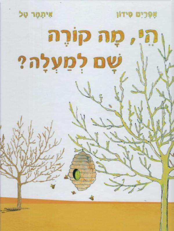 הי, מה קורה שם למעלה? מאת אפרים סידון | סימניה - ספרים, סופרים וחברים