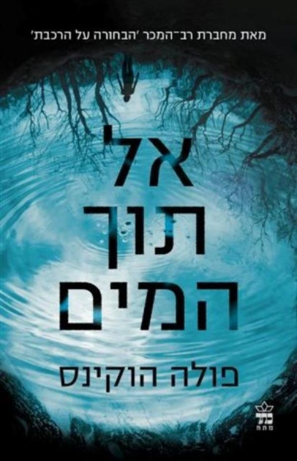 עטיפת אל תוך המים