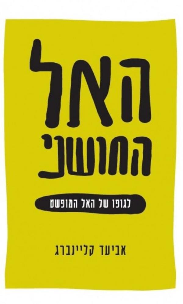 עטיפת האל החושני