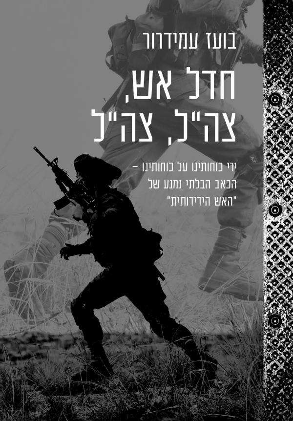 חדל אש, צה"ל, צה"ל