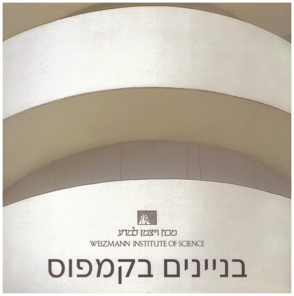 בניינים בקמפוס - מכון ויצמן למדע