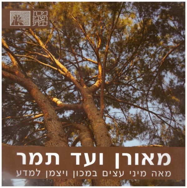 מאורן עד תמר - מאה מיני עצים במכון ויצמן למדע