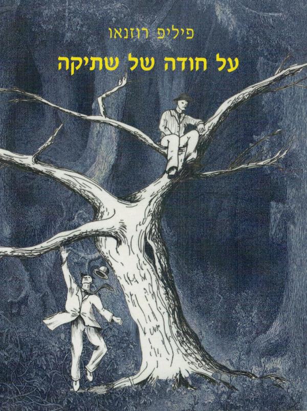 על חודה של שתיקה