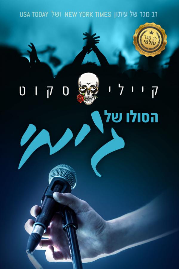 הסולו של ג'ימי 