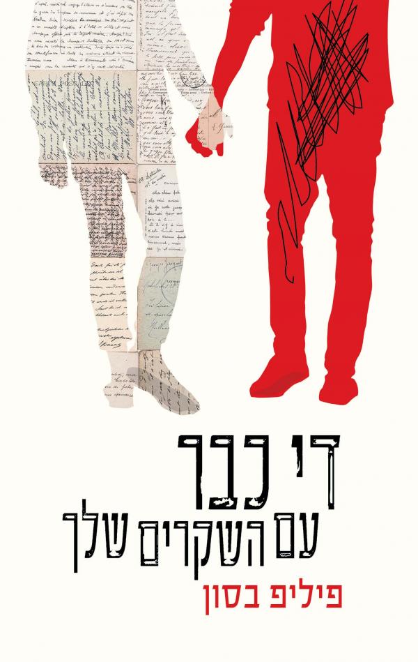 עטיפת די כבר עם השקרים שלך