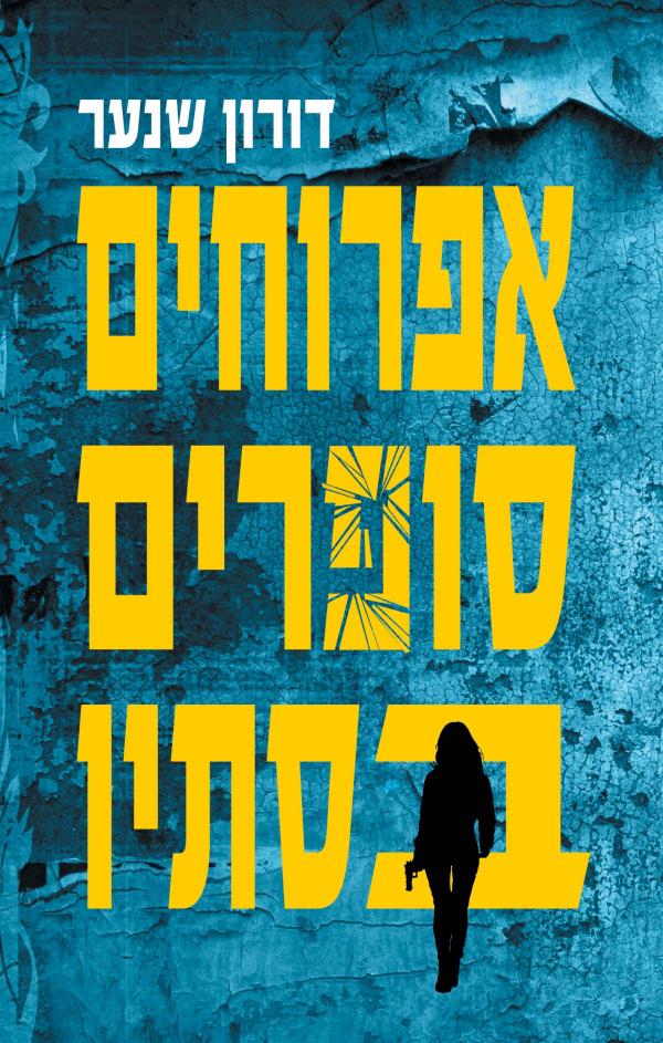 אפרוחים סופרים בסתיו