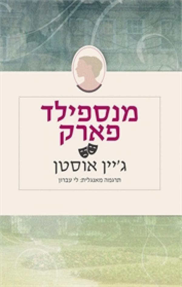 עטיפת מנספילד פארק (מהדורה חדשה)