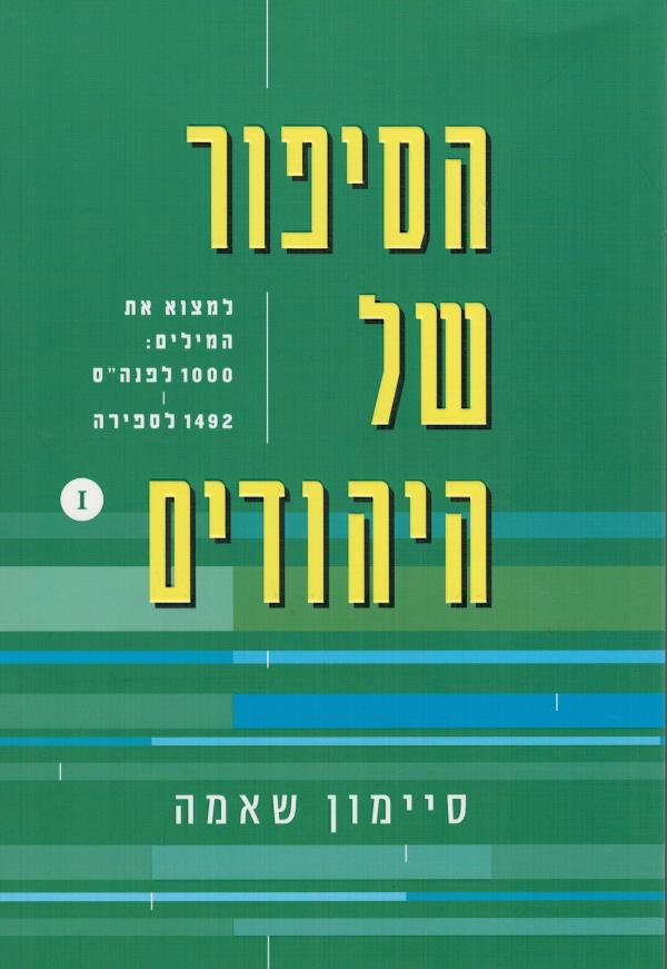 עטיפת הסיפור של היהודים 