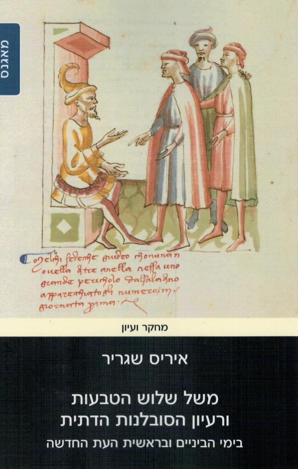 משל שלוש הטבעות ורעיון הסובלנות הדתית