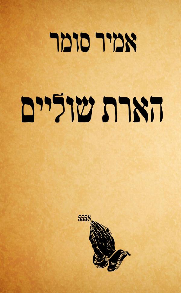 הארת שוליים