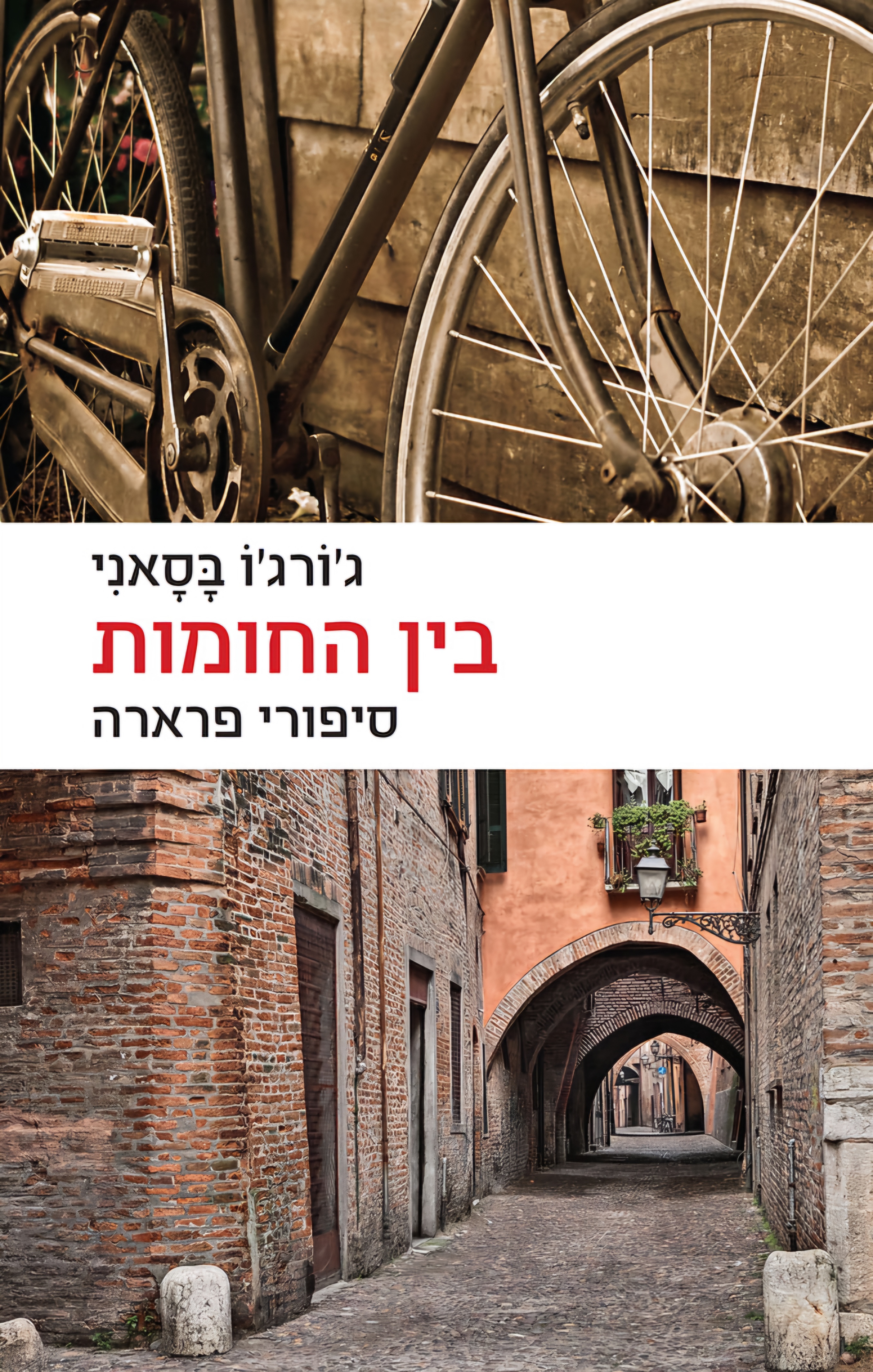 בין החומות - סיפורי פרארה