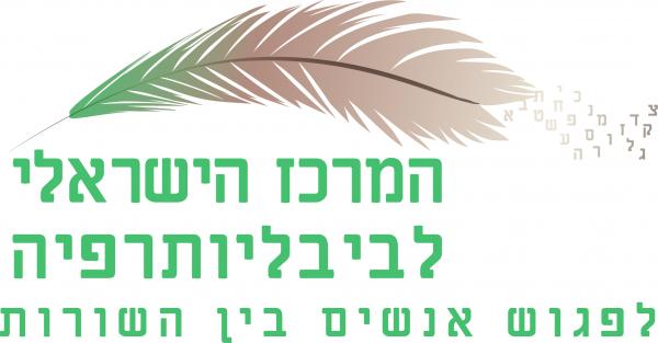 המרכז הישראלי לביבליותרפיה