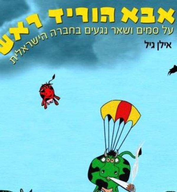 אבא הוריד ראש